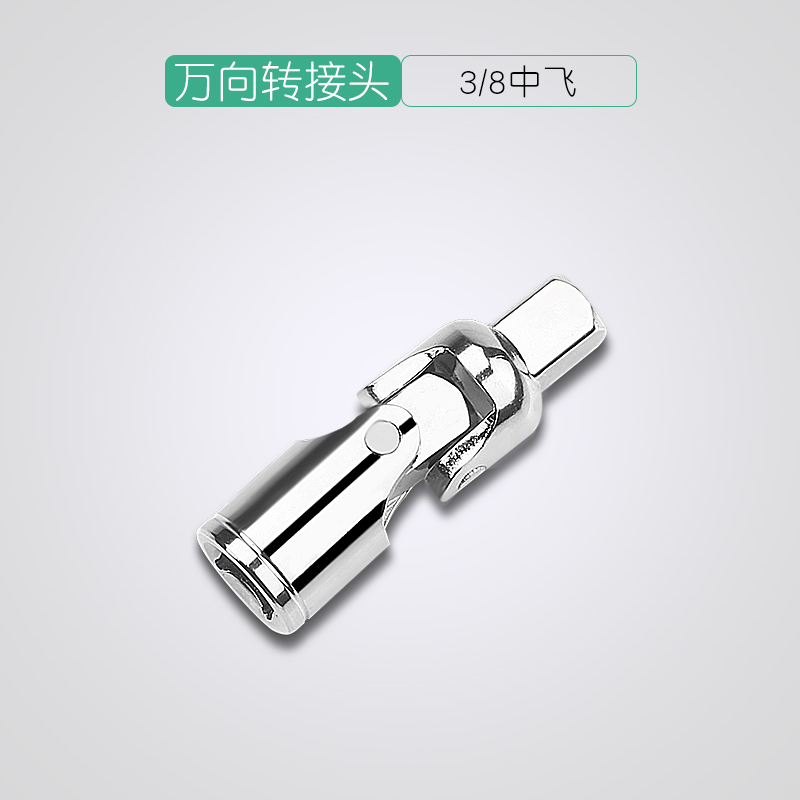 套筒万向接头万向节接头大飞中飞小飞360度旋转套筒接头万向接头