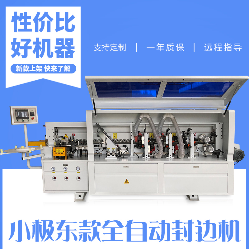 家装小极东全自动封边机家具橱柜衣柜木工直线封边机修边