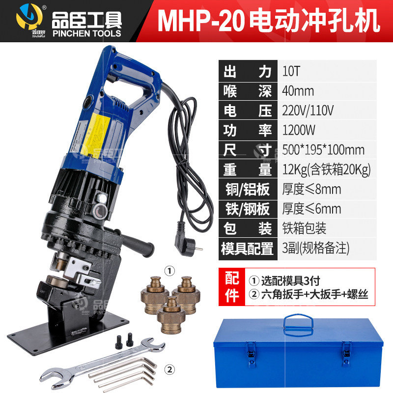 品臣便携MHP-20电动液压冲孔机干挂不锈钢开孔角铁扁铁槽钢打孔器