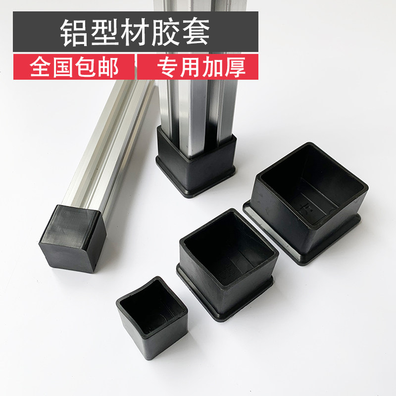 工业铝型材配件 橡胶脚套 铝型材地脚防刮橡皮套 保护底座,搬运/仓储/物流设备,机械式停车设备（立体停车库）,淘宝优惠券,粉丝福利购,淘宝优惠卷