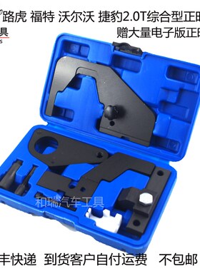 路虎极光捷豹神行者沃尔沃福特蒙迪欧致胜2.0T发动机正时专用工具