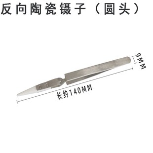 反向尖头陶瓷镊子耐高温耐腐蚀工具套装绝缘聂子电阻发热丝捏子