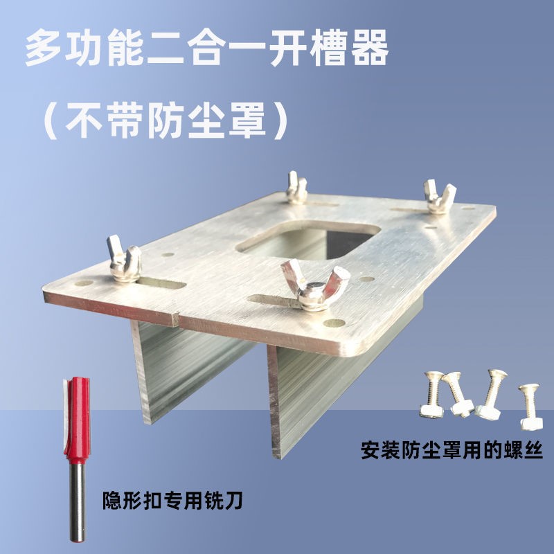 木工修边机底座隐形二合一开槽模具神器定位支架连接件开槽器扣件