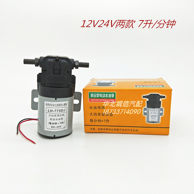 包邮货车汽车改装通用水油泵电动泵 DC24V混合型电动水泵油水两用