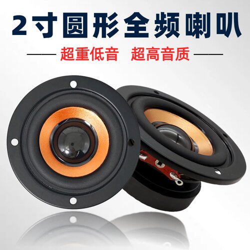2寸圆形全频喇叭超重低音