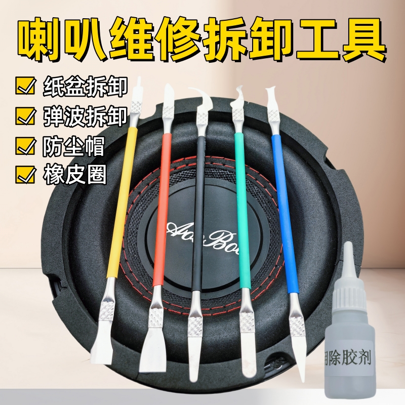 喇叭拆卸维修工具套装