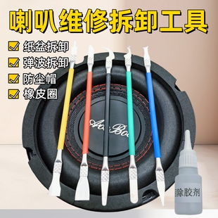 喇叭音响防尘帽纸盆橡皮边弹波专业维修拆卸工具不伤喇叭除胶剂
