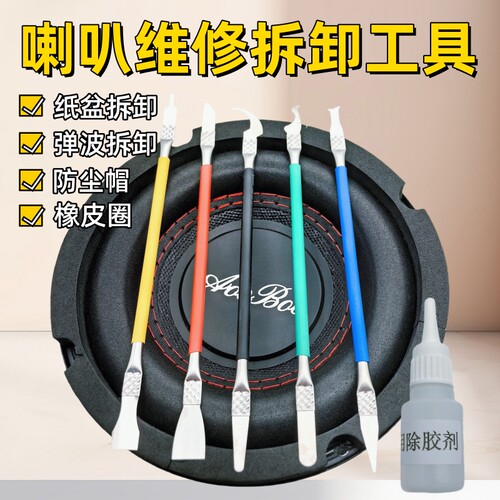 喇叭拆卸维修工具套装