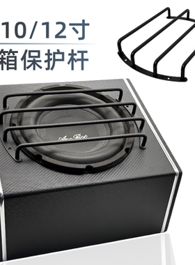 低音炮喇叭保护网罩护杆护杠