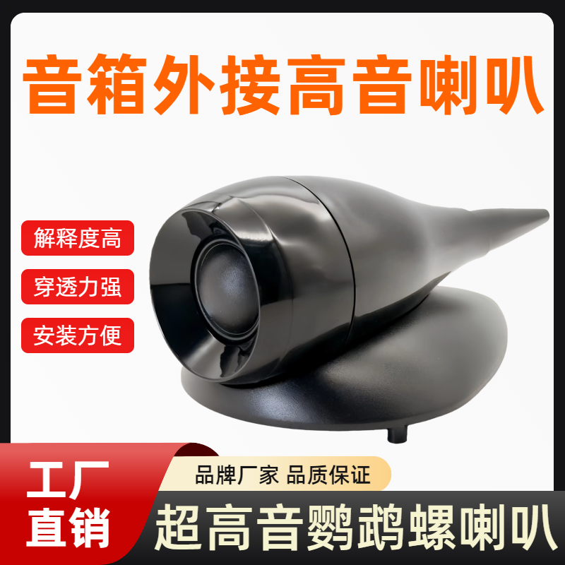 25芯丝膜外接超高音鹦鹉螺喇叭