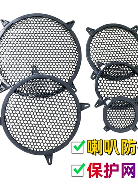 喇叭防撞保护网罩4寸6.5寸8寸10寸12寸15寸ABS塑胶压脚喇叭面罩