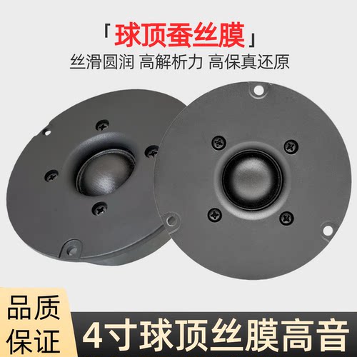 4寸球顶进口蚕丝膜高音