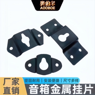 特厚环绕音箱挂钩壁挂音响吊件吊架铁制挂钩方挂片小吊钩热卖