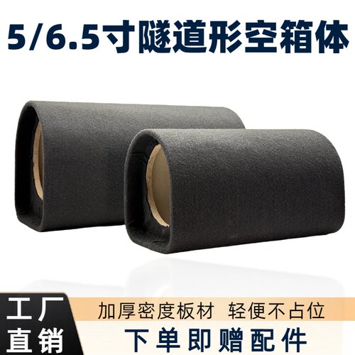 5寸6.5寸隧道形空箱体