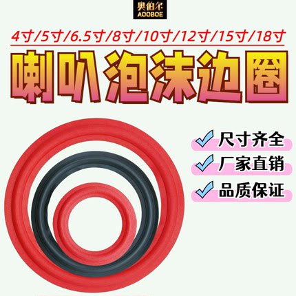 喇叭泡沫边圈3/4/6/6.5/8/10/12寸JBL折环音响扬声器维修换边配件