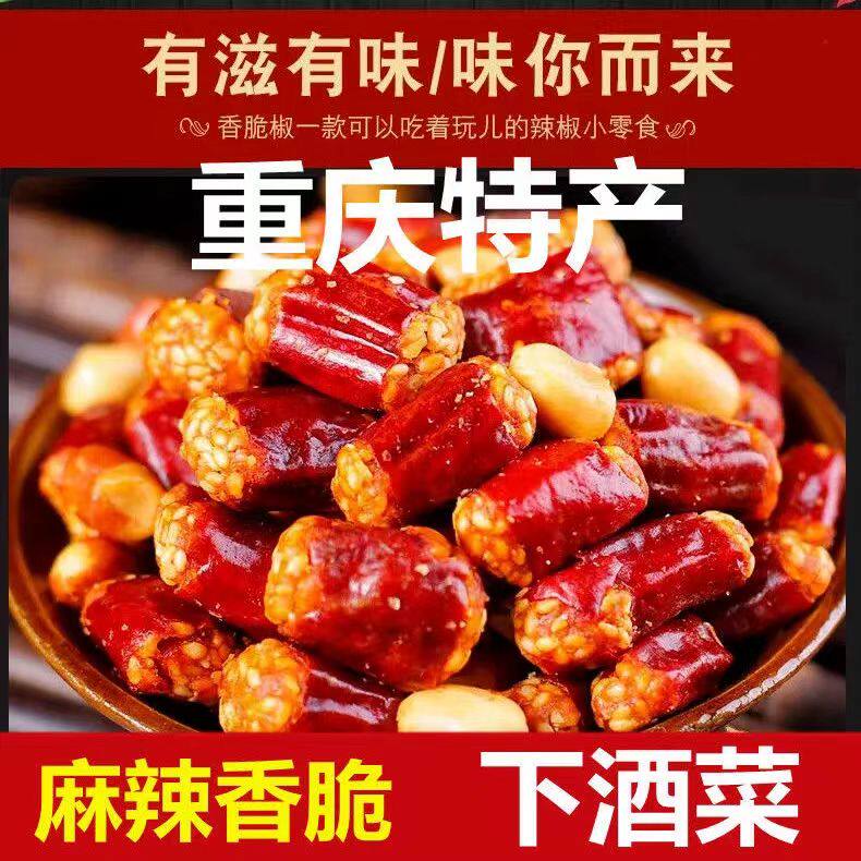 重庆特产香脆椒辣椒酥下酒菜辣椒花生脆香辣酥脆批发油炸干辣椒脆