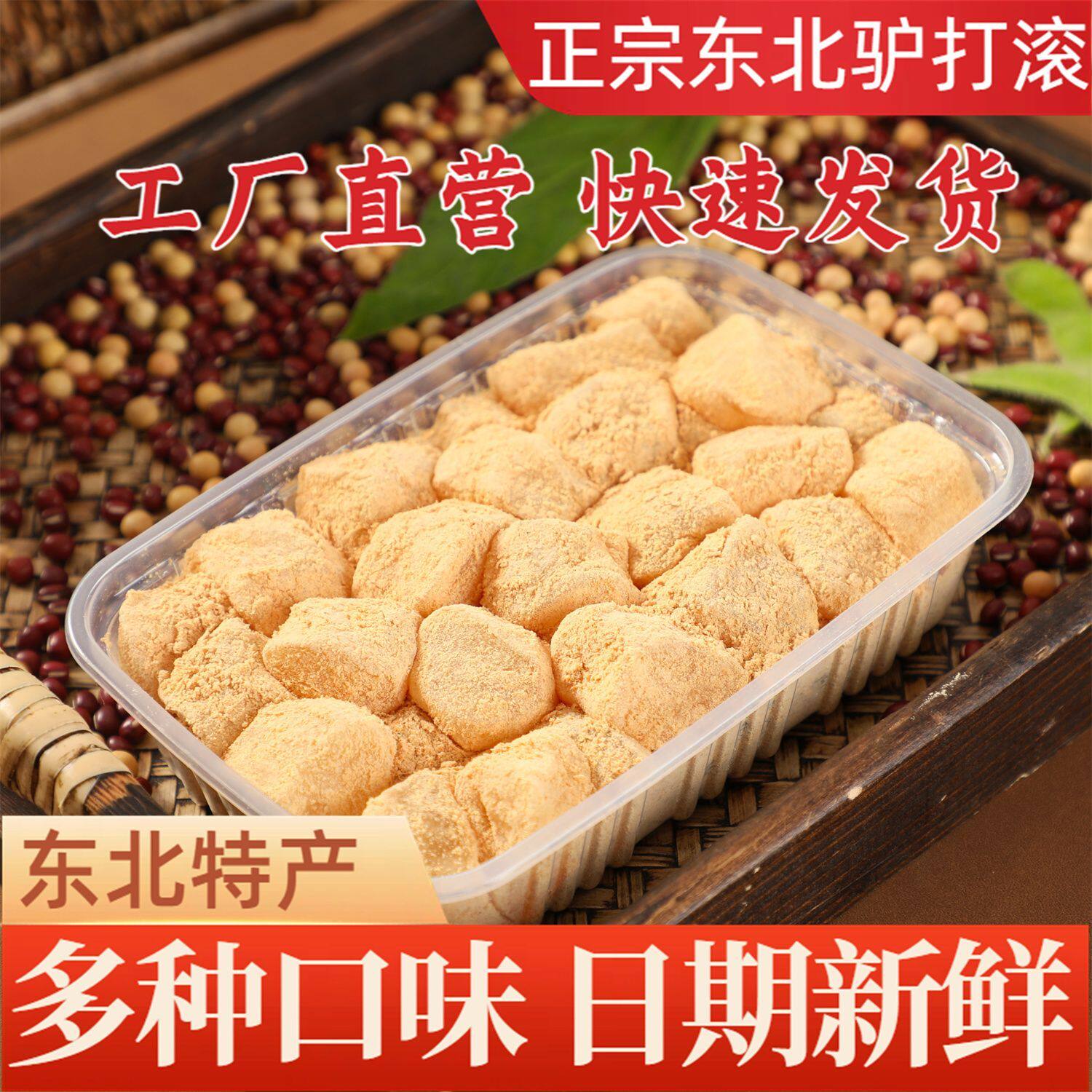 正宗老式驴打滚东北豆面卷批发正宗老式驴打滚纯手工打糕零食