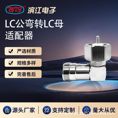LC公同轴连接器 LC公弯式转LC母 LC型系列转接头 无线通讯专用