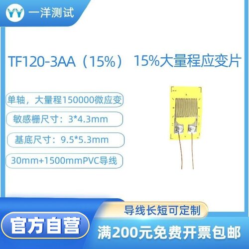 大量程应变片 TF120-3AA（15%）