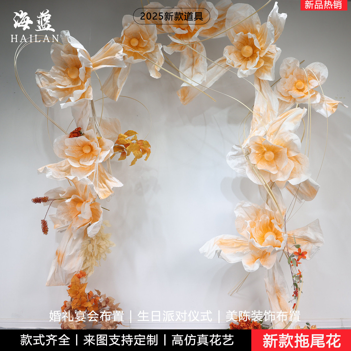 婚礼现场布置拖尾纸花丝网道具