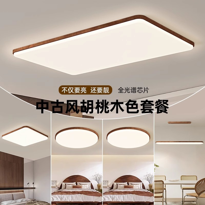 中古风胡桃木纹客厅灯新中式大厅灯护眼高亮家用吸顶灯具全屋套餐