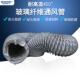 100mm耐高温管玻璃维送风管纤耐450度工风油业抽100mm烟伸缩软管