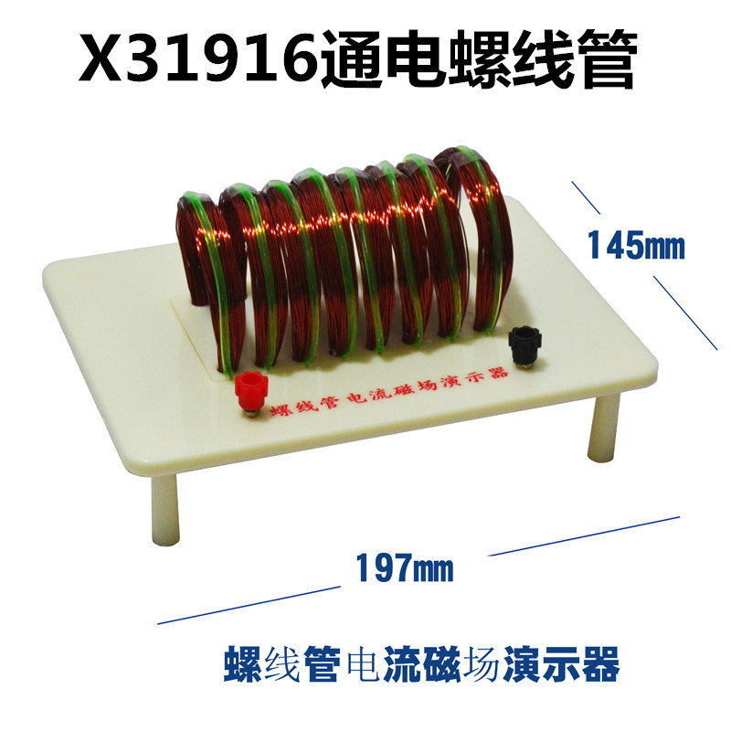 X31916通电螺旋管螺线管电流磁场演示器物理电学磁学实验器材全套
