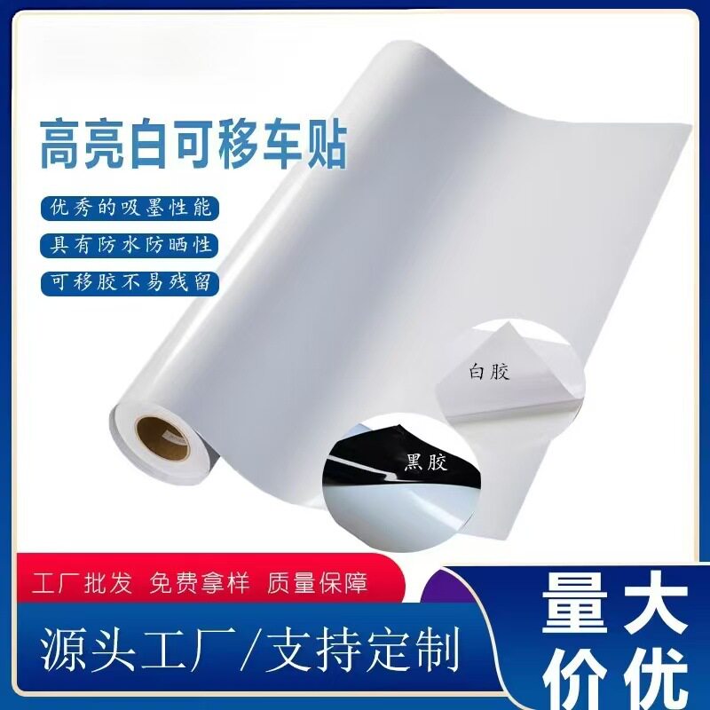 户外强粘可移黑白车贴拉花