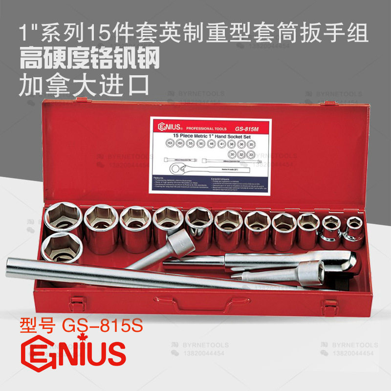 天赋GENIUS进口工具1寸系列15件套英制重型六角套筒扳手组GS-815S