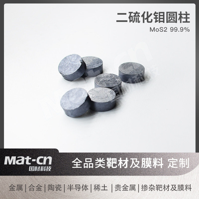 二硫化钼圆柱 MoS2颗粒膜料多规格 固体润滑材料电极材料微波吸收