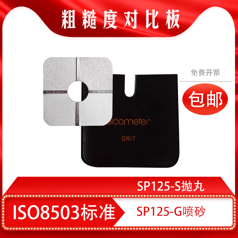 喷砂抛丸粗糙度比较样块ISO08503
