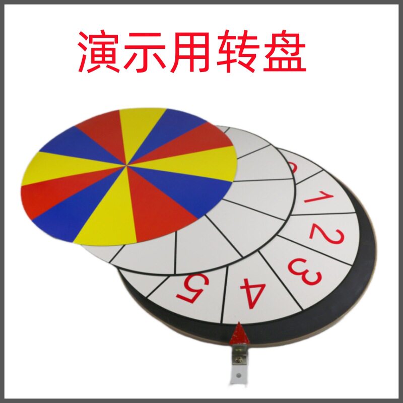 演示用转盘新课标带底座磁性数字色块空白转盘三合一套装小学数学