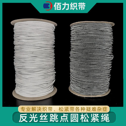 黑白反光点状弹力松紧带