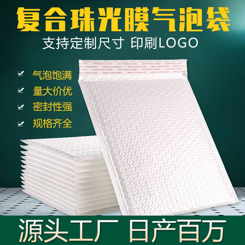 厂家珠光膜气泡袋信封袋服装快递袋物流包装袋防震防压快递袋