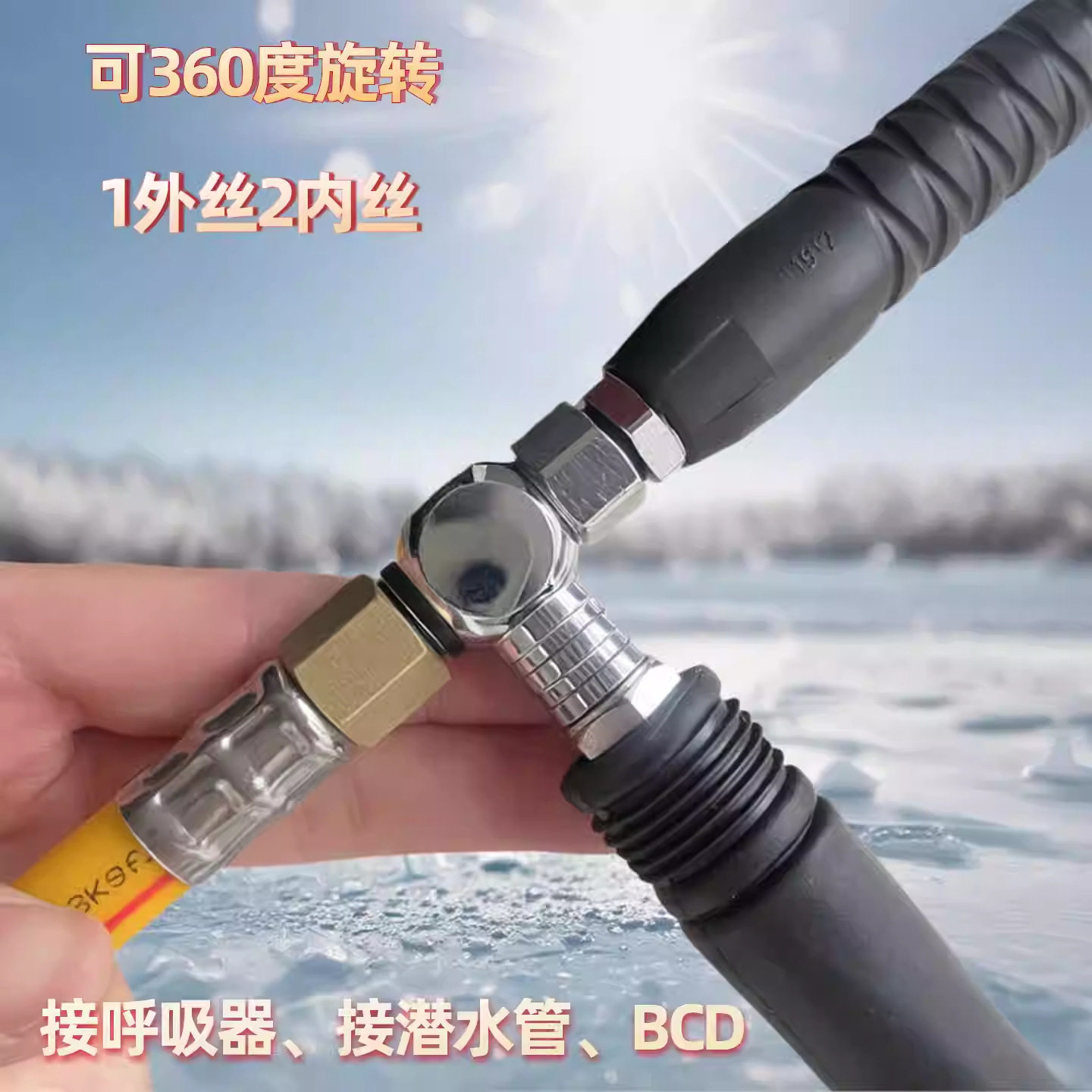 潜水背飞侧挂BCD转接头低压多通