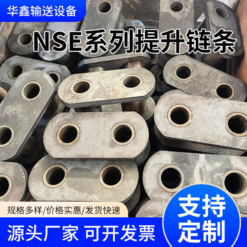 NSE系列提升机链条 矿用板式链条 工业运输配件输送板式链条