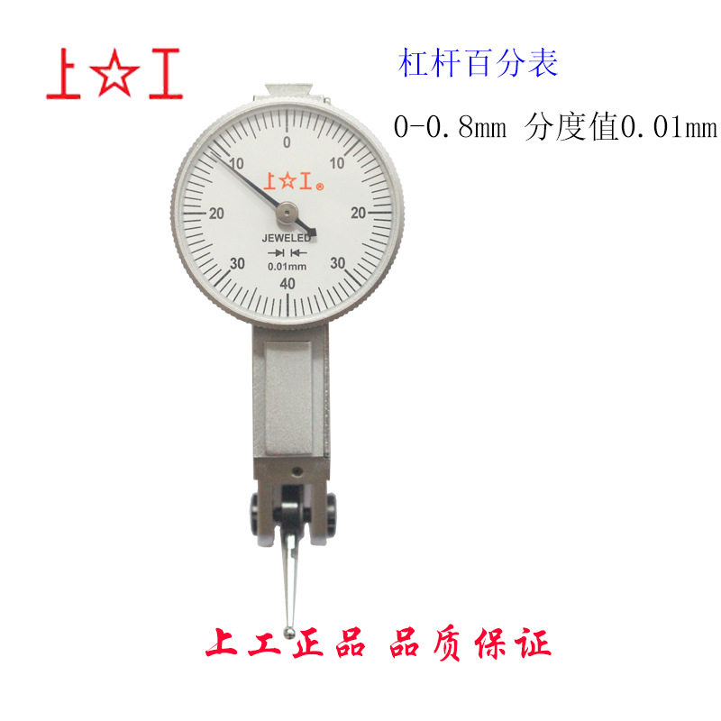 上工防震杠杆百分表0-0.8mm