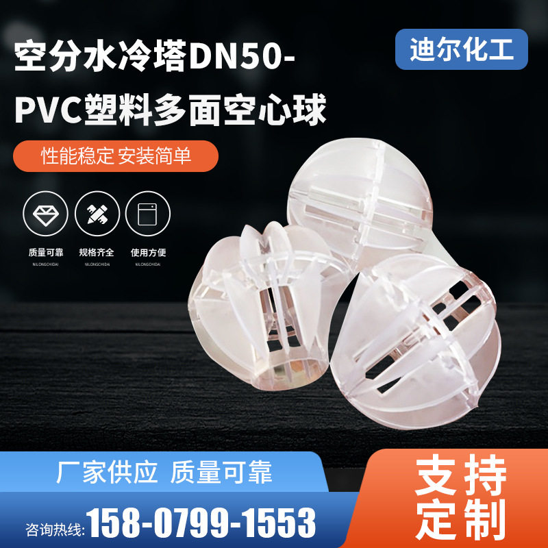 【厂家直销】空分水冷塔DN50-PVC塑料多面空心球 比表面积大