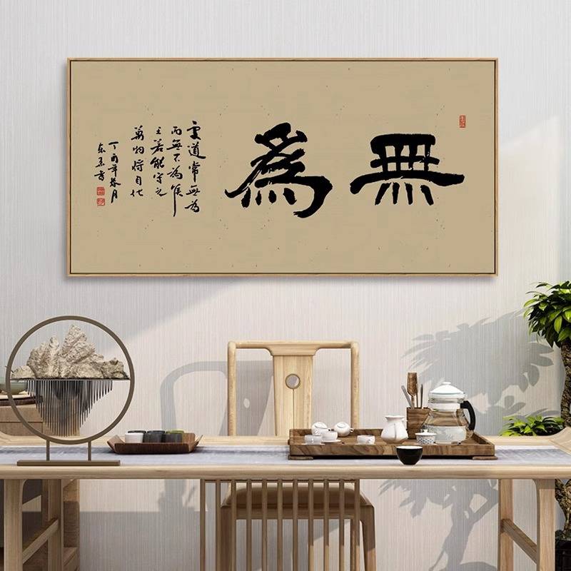 茶文化装饰画新中式禅意茶道茶室茶馆挂画如意字画书法办公室壁画