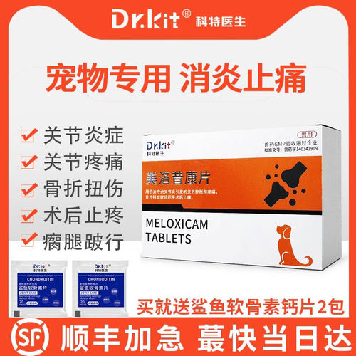 【顺丰加急】美洛昔康宠物止疼药
