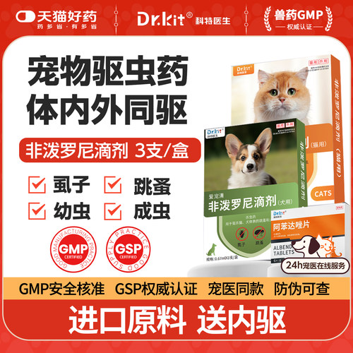 狗狗猫咪驱虫药体内外一体外驱虫滴剂幼猫跳蚤蜱虫非泼罗尼宠物用