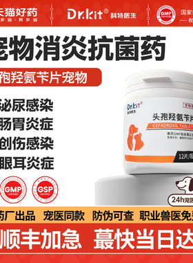头孢羟氨苄片宠物消炎药猫咪狗狗专用药皮肤病真菌猫藓癣尿路感染