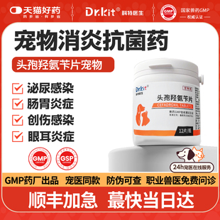 头孢羟氨苄片宠物消炎药猫咪狗狗专用药皮肤病真菌猫藓癣尿路感染