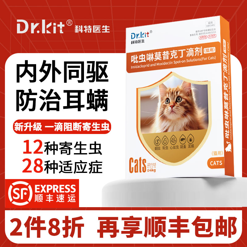 猫咪驱虫药体内外一体狗狗驱虫宠物外驱药吡虫啉莫昔克丁滴剂犬用