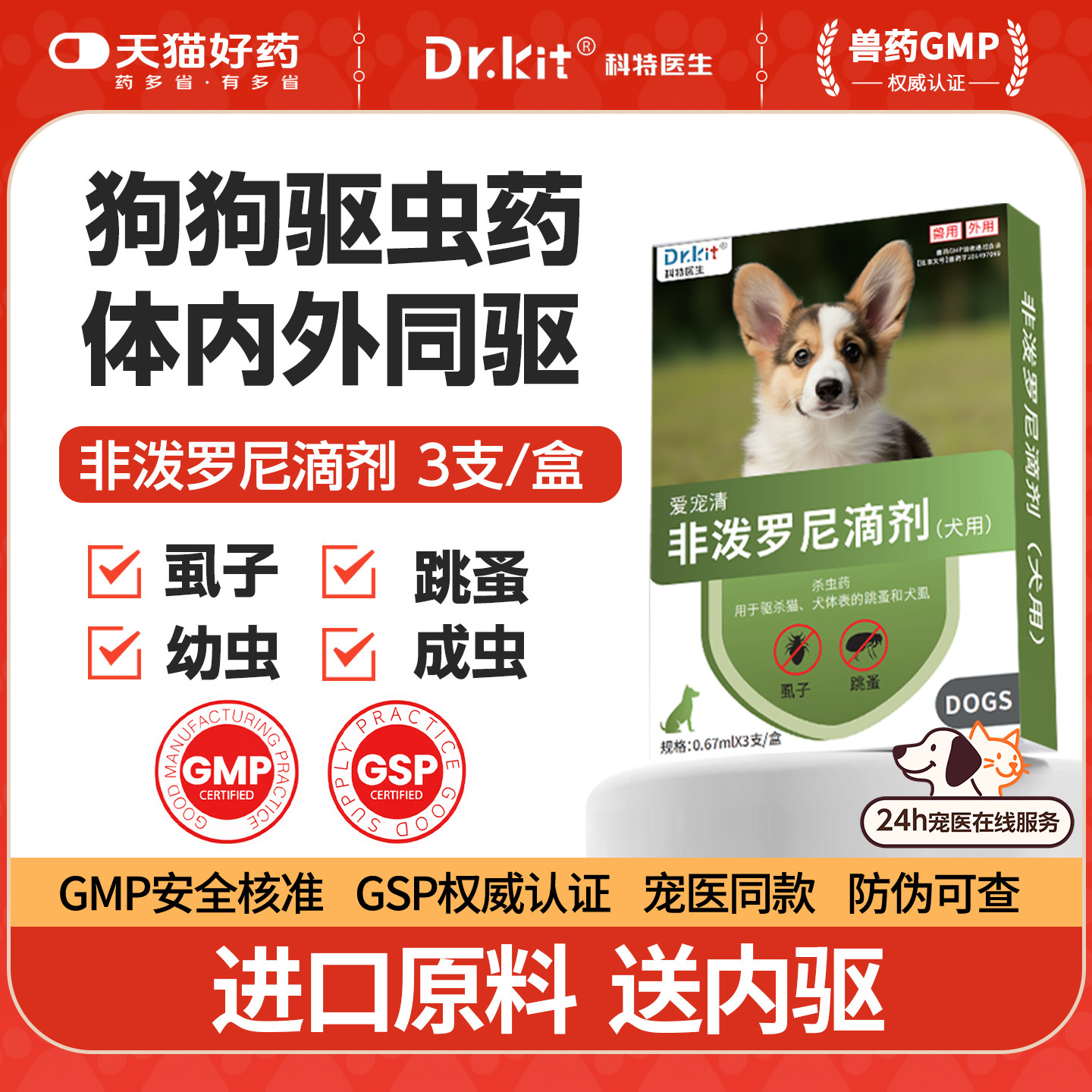 非泼罗尼滴剂猫咪驱虫药狗狗体内外一体驱虫药猫咪专用体外驱虫药