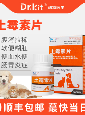 科特医生土霉素药片狗狗肠胃炎症药猫咪用拉肚子药拉稀软便血腹泻
