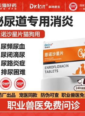 狗用恩诺沙星片猫用猫咪尿闭药症宠物泌尿系统药尿血利尿通尿频