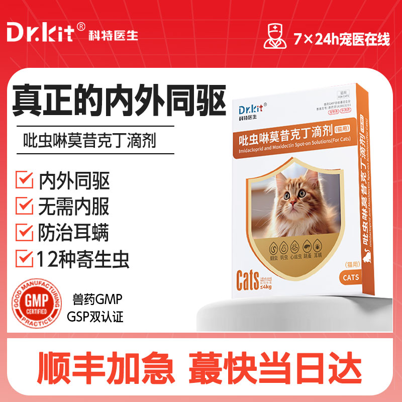 猫咪驱虫药体内外一体狗狗体外跳蚤耳螨宠物吡虫啉莫昔克丁猫用