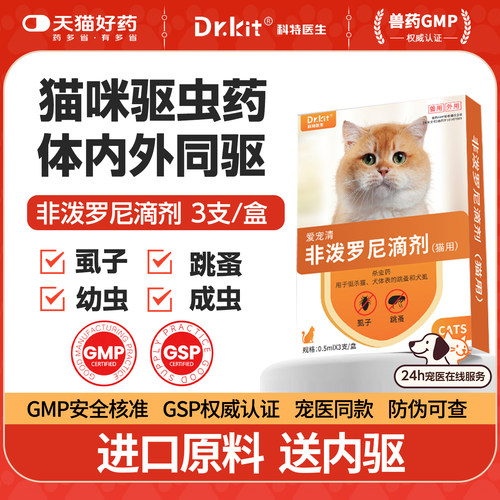 猫咪驱虫药体内外一体驱虫药猫咪专用非泼罗尼滴剂内外驱虫药