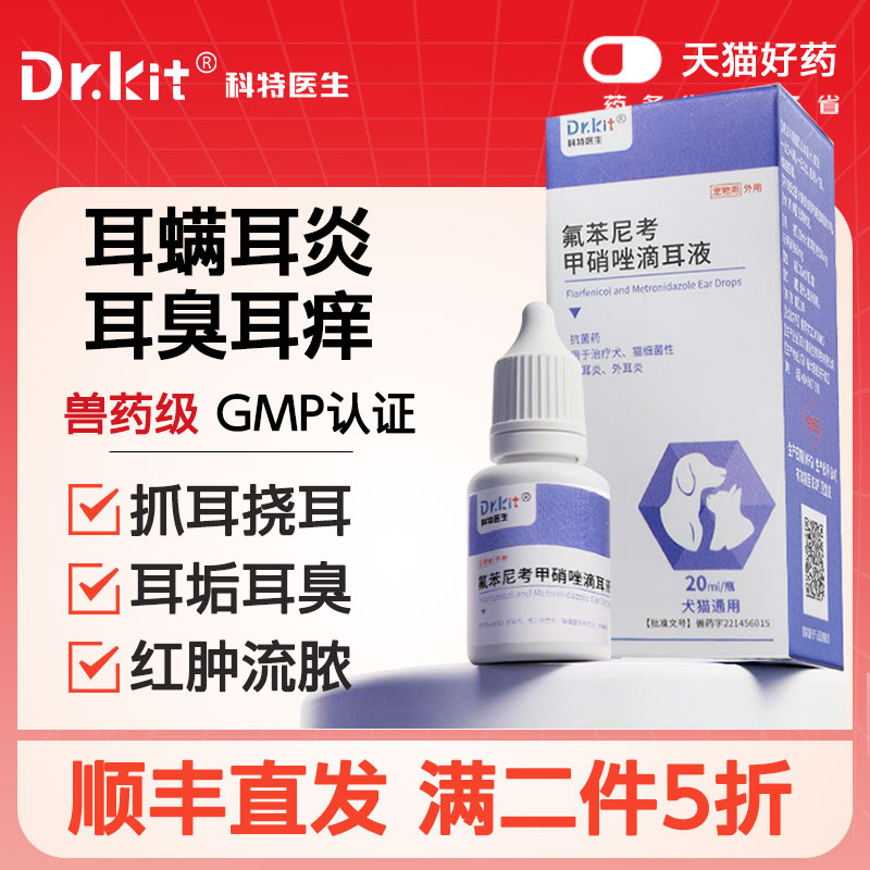 氟苯尼考甲硝唑滴耳液洗宠物猫咪耳朵消炎药中耳炎狗狗耳螨专用药